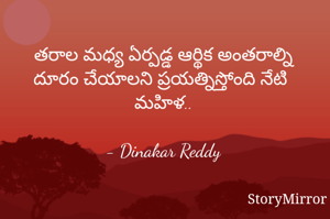 తరాల మధ్య ఏర్పడ్డ ఆర్థిక అంతరాల్ని దూరం చేయాలని ప్రయత్నిస్తోంది నేటి మహిళ..

- Dinakar Reddy