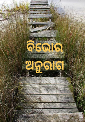 ବିଭୋର ଅନୁରାଗ