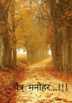 चैत्र मनोहर
