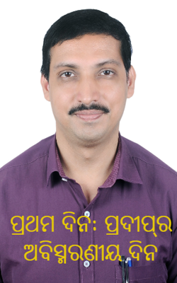 ପ୍ରଥମ ଦିନ: ପ୍ରଦୀପ୍‌ର ଅବିସ୍ମରଣୀୟ ଦିନ