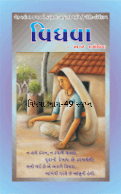 વિધવા ભાગ-49 સ્‍વપ્‍ન