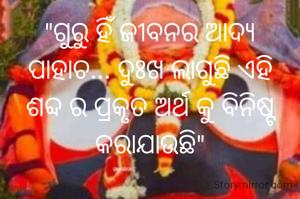 "ଗୁରୁ ହିଁ ଜୀବନର ଆଦ୍ୟ ପାହାଚ... ଦୁଃଖ ଲାଗୁଛି ଏହି ଶବ୍ଦ ର ପ୍ରକୃତ ଅର୍ଥ ‌କୁ ବିନିଷ୍ଟ କରାଯାଉଛି"