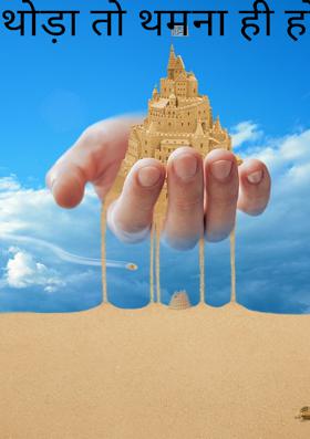 थोड़ा तो थमना ही होगा...