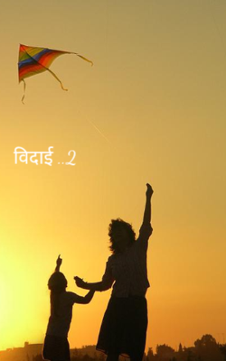 विदाई ..2