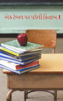 એક ટેબલ પર પડેલી કિતાબ  !