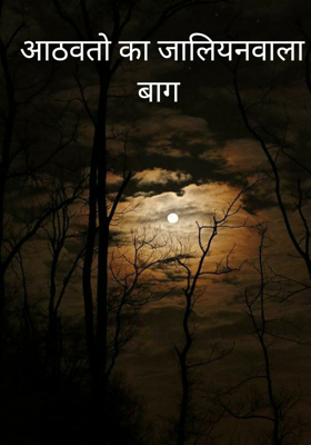 आठवतो का जालियनवाला बाग