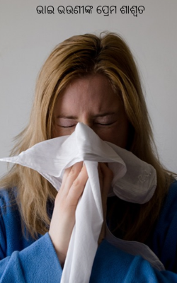 ଭାଇ ଭଉଣୀଙ୍କ ପ୍ରେମ ଶାଶ୍ୱତ