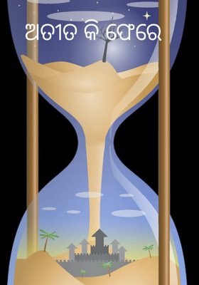 ଅତୀତ କି ଫେରେ