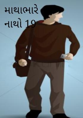 માથાભારે નાથો 19