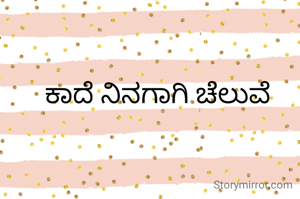 ಕಾದೆ ನಿನಗಾಗಿ ಚೆಲುವೆ