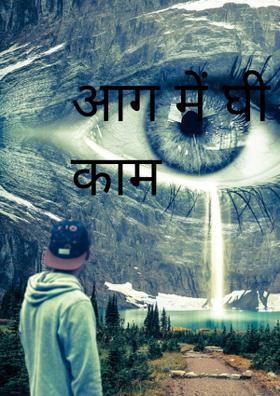 आग में घी डालने का काम