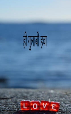 ही गुलाबी हवा