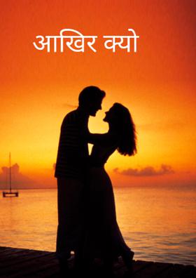 आखिर क्यों