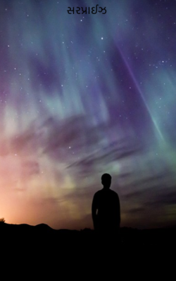 સરપ્રાઈઝ