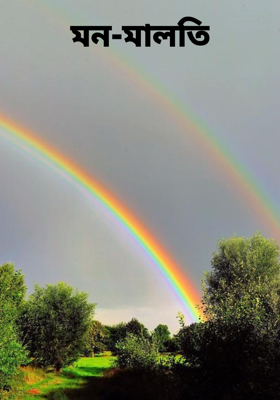 মন-মালতি