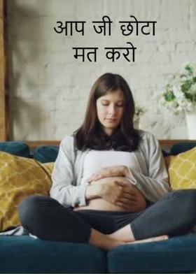 आप जी छोटा मत करो