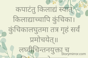 कपाटंतु किलाद्यं स्यात् किलाद्याच्चापि कुंचिका।
कु