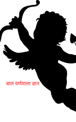 बाल वर्णमाला ज्ञान