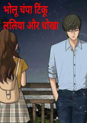 भोलू चंपा टिंकू ललिया और धोखा