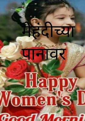 मेहंदीच्या पानावर