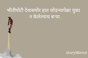 भीतीपोटी देवासमोर हात जोडन्यापेक्षा चुका न केलेल्याच बऱ्या.