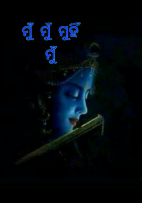 ମୁଁ ମୁଁ ମୁହିଁ ମୁଁ