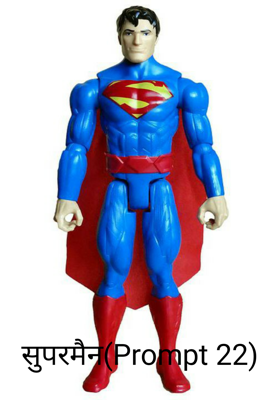 सुपरमैन(Prompt 22)