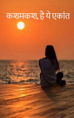 कशमकश, है ये एकांत