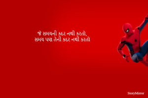 જે સમયની કદર નથી કરતો,
સમય પણ તેની કદર નથી કરતો