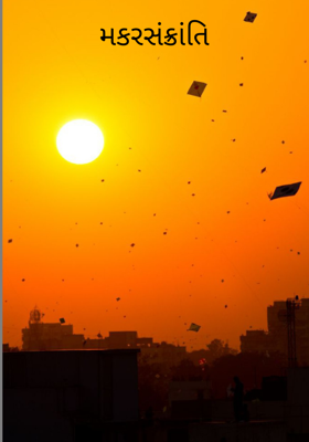 મકરસંક્રાંતિ