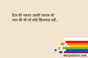 दिल की नफ़रत उसकी जायज़ थी
प्यार की थी जो कोई खिलवाड़ नहीं..