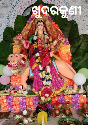 ଖୁଦରକୁଣୀ