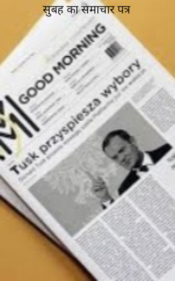 सुबह का समाचार पत्र
