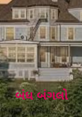 બંધ બંગલો