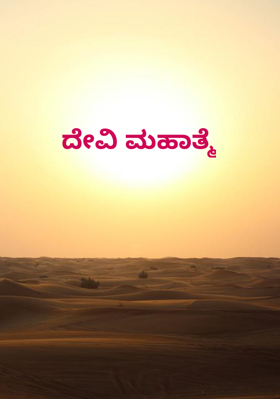 ದೇವಿ ಮಹಾತ್ಮೆ