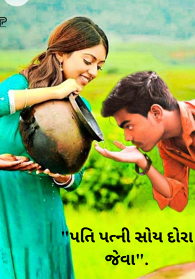 પતિ પત્ની સોય દોરા જેવા