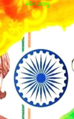 ଗଣତନ୍ତ୍ର