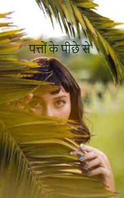 पत्तों के पीछे से