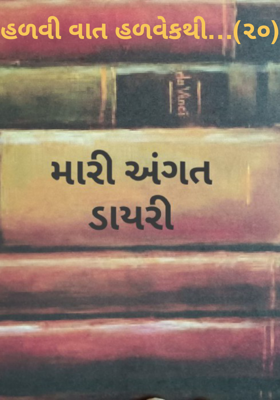 હળવી વાત હળવેકથી -20