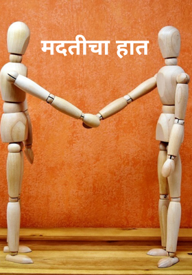 मदतीचा हात