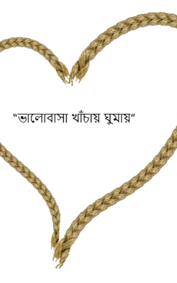“ভালোবাসা খাঁচায় ঘুমায়”