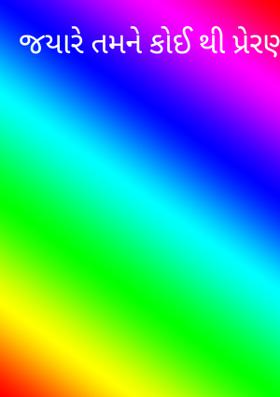 જયારે તમને કોઈથી પ્રેરણા મળી