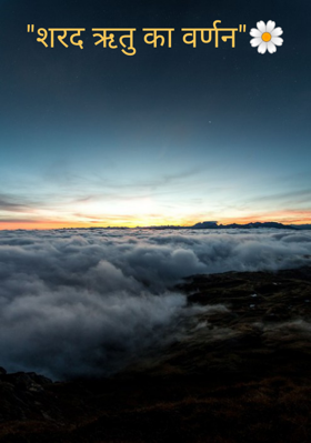 "शरद ऋतु का वर्णन"