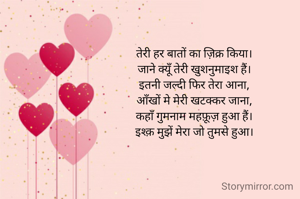 तेरी हर बातों का ज़िक्र किया।
जाने क्यूँ तेरी खुशनुमाइश हैं।
इतनी जल्दी फिर तेरा आना,
आँखों मे मेरी खटक्कर जाना,
कहाँ गुमनाम महफ़ूज़ हुआ हैं।
इश्क़ मुझें मेरा जो तुमसे हुआ।