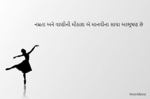 નમ્રતા અને વાણીની મીઠાશ એ માનવીના સાચા આભૂષણ છે