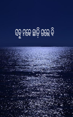 ସବୁ ମକେ ଛାଡ଼ି ଗଲେ ବି