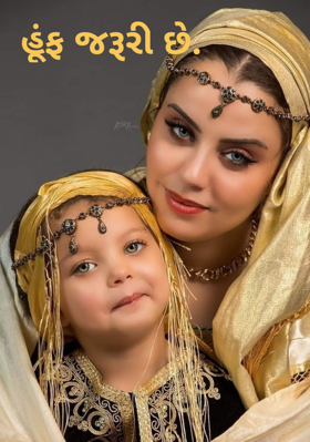 હૂંફ જરૂરી છે