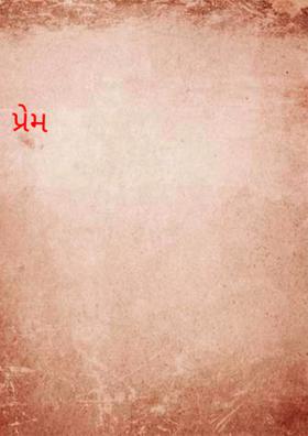 પ્રેમ