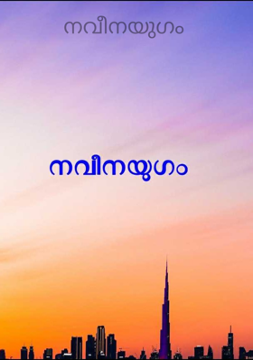 നവീനയുഗം