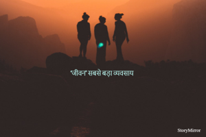  ‘जीवन’ सबसे बड़ा व्यवसाय